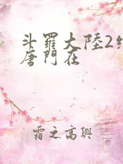 斗罗大陆2绝世唐门在