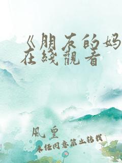 《朋友的妈妈》在线观看