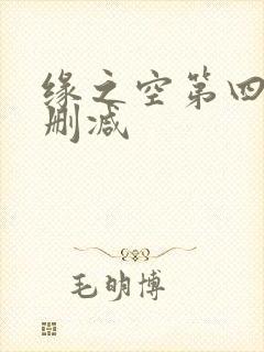 缘之空第四集无删减