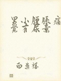 男小腹胀痛总感觉有尿意