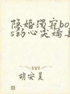 隐婚独宠boss的心尖娇妻