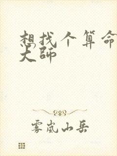想找个算命准的大师