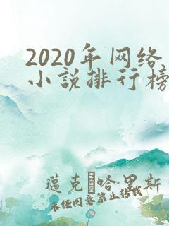 2020年网络小说排行榜前十名完结