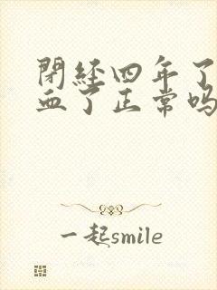 闭经四年了又出血了正常吗
