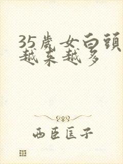 35岁女白头发越来越多