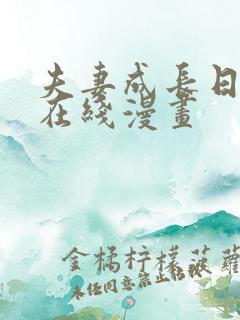 夫妻成长日记 在线漫画