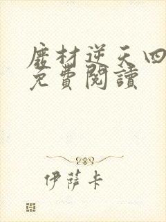 废材逆天四小姐免费阅读