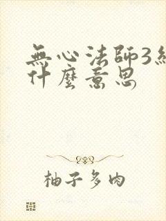 无心法师3结局什么意思