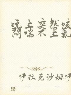 晚上突然咳嗽胸闷喘不上气怎么回事