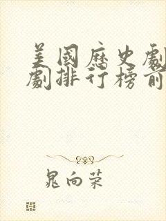 美国历史剧电视剧排行榜前十名