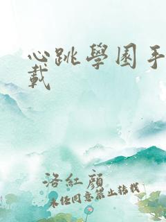 心跳学园手游下载