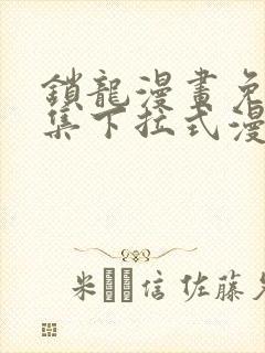 锁龙漫画免费全集下拉式漫画