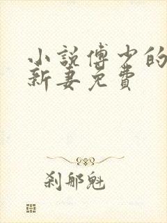 小说傅少的哑巴新妻免费