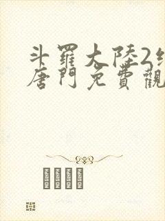 斗罗大陆2绝世唐门免费观看完整版漫画
