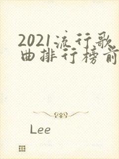 2021流行歌曲排行榜前十名歌单