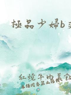 极品少妇b爽