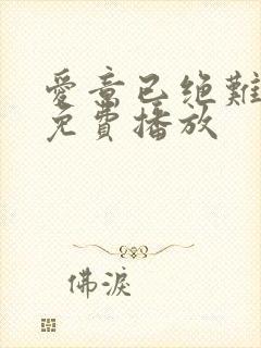 爱意已绝难再续免费播放