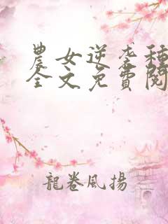 农女逆袭种田忙全文免费阅读