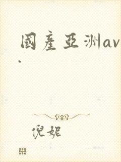 国产亚洲av..
