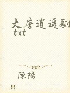 大唐逍遥驸马爷 txt