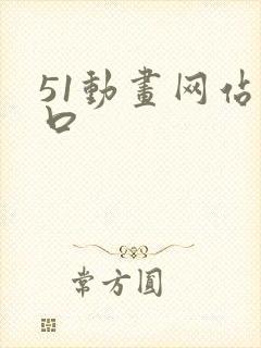 51动画网站入口