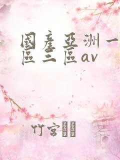 国产亚洲一区二区三区av