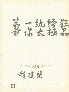 第一纨绔狂妃:爷你太极品