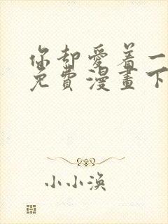 你却爱着一个他免费漫画下拉式