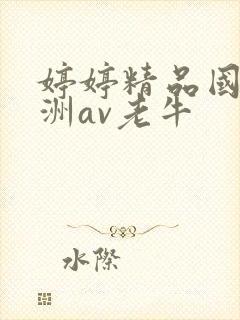 婷婷精品国产亚洲av老牛