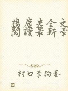 杨尘光全文免费阅读最新章节无弹窗小说
