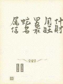 属蛇男用什么微信名最旺财