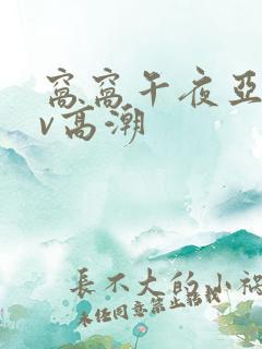 窝窝午夜亚洲av高潮