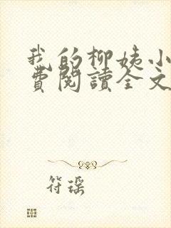 我的柳姨小说免费阅读全文