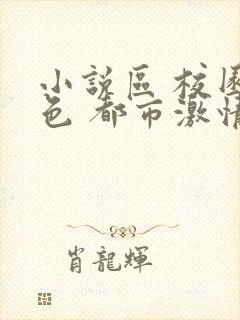 小说区 校园春色 都市激情