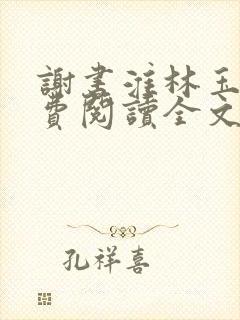谢书淮林玉禾免费阅读全文