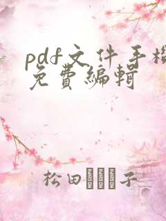 pdf文件手机免费编辑