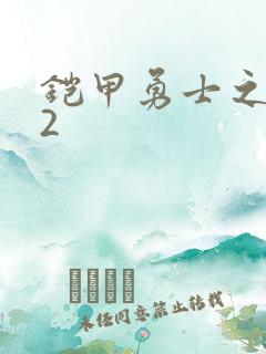 铠甲勇士之刑天2