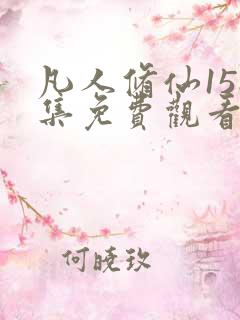 凡人修仙158集免费观看动漫