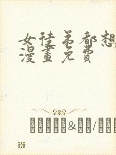 女徒弟都想杀我漫画免费