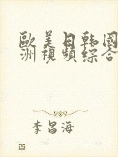 欧美日韩国产亚洲视频综合再线观看