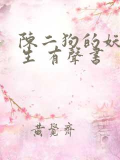 陈二狗的妖孽人生 有声书