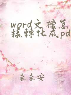 word文档怎样转化成pdf格式