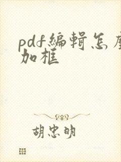 pdf编辑怎么加框