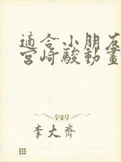 适合小朋友看的宫崎骏动画片