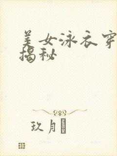 美女泳衣穿搭大揭秘