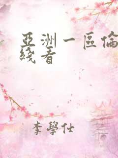 亚洲一区伦理在线看