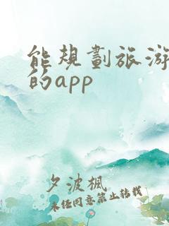能规划旅游路线的app