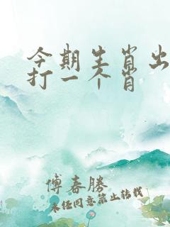 今期生肖出北方打一个肖