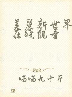 美丽新世界韩漫在线观看