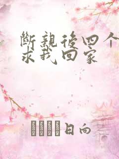 断亲后四个姐姐求我回家
